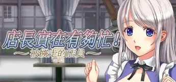 【ACT/中文】店长实在有够忙~被掳走的店员 v1.06R【PC】【1.7G】