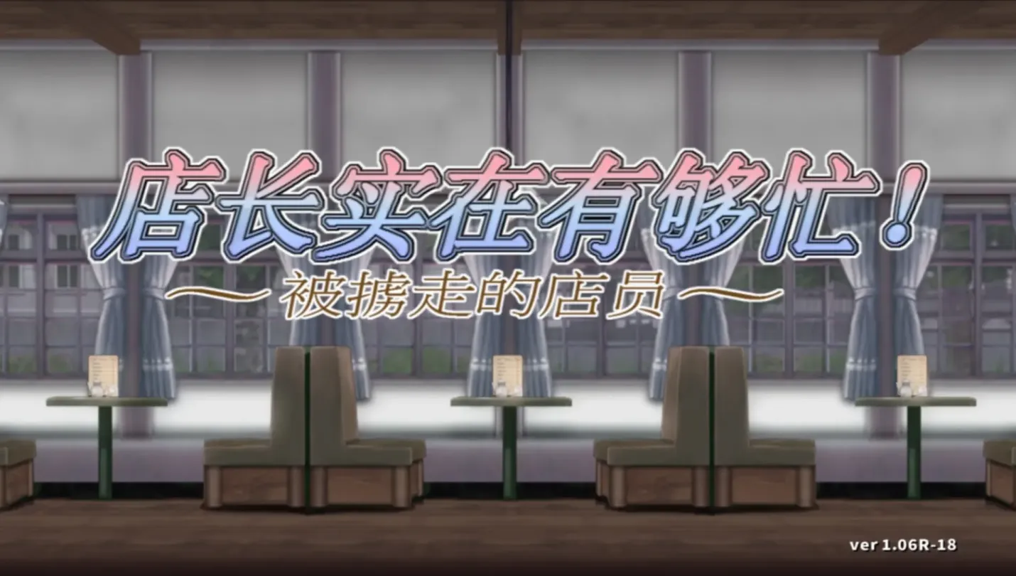 图片[1]-【ACT/中文】店长实在有够忙~被掳走的店员 v1.06R【PC】【1.7G】-大千世界ACG