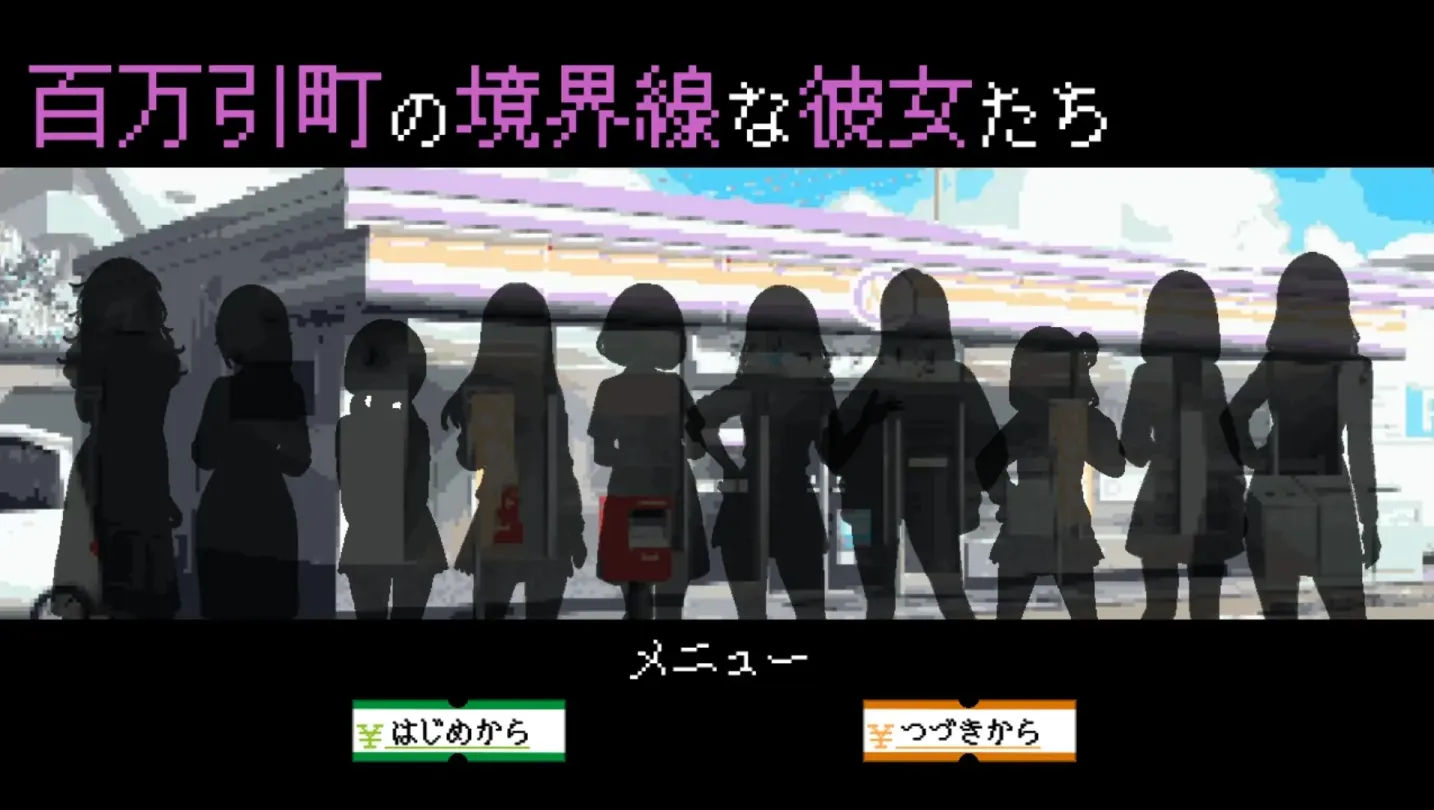 图片[1]-【SLG/机翻】百万引町的境界线少女们【PC】【1.3G】-大千世界ACG