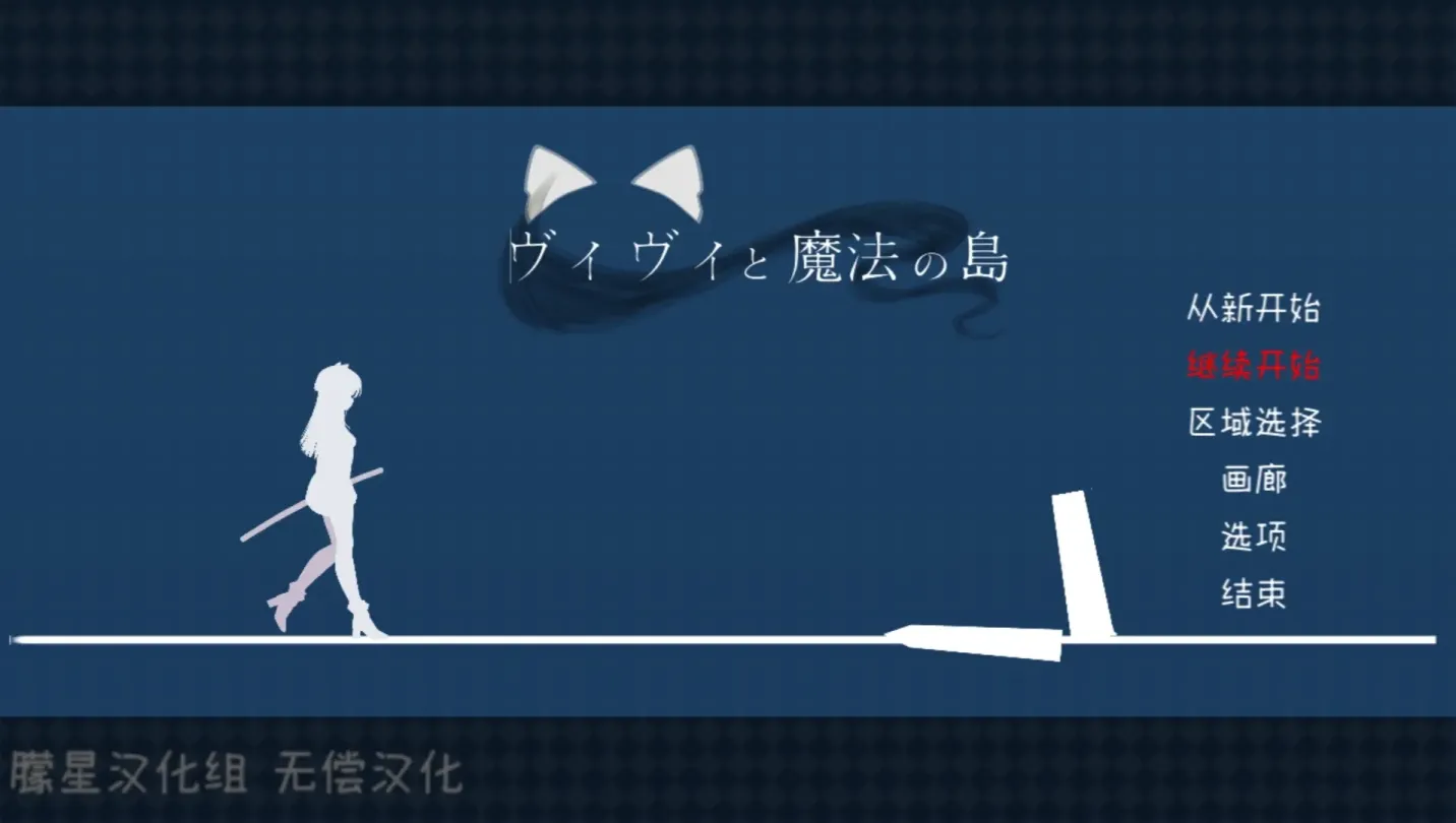 图片[1]-【ACT/汉化】薇薇与魔法之岛 v1.09【PC】【3G】-大千世界ACG