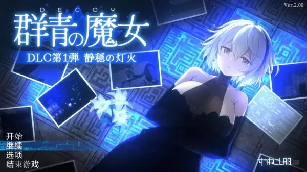 图片[6]-【ACT/中文】群青的魔女 v2.0+DLC静谧灯火【安卓生肉+PC】【1.6G】-大千世界ACG