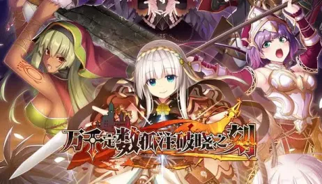 【RPG/中文】万千定数孤注破晓之刻【PC】【7.8G】