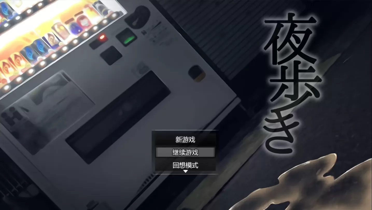 图片[1]-【RPG/汉化】夜行 Night Stroll v1.03【安卓+PC】【1.5G】-大千世界ACG