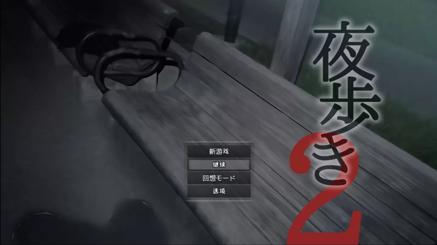 图片[1]-【RPG/汉化】夜行2【PC】【4.9G】-大千世界ACG