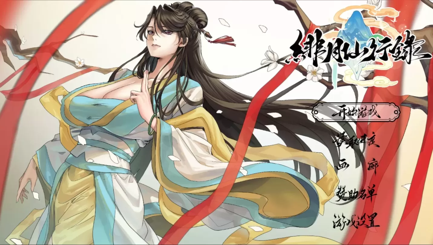 图片[1]-【RPG/中文】绯月仙行录 v1.286+设定集【3.3G】-大千世界ACG