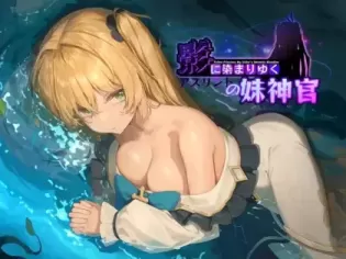 【RPG/中文】影色渐染~阿斯林顿的妹神官~ v1.3.2+DLC【PC】【4G/UC/百度】