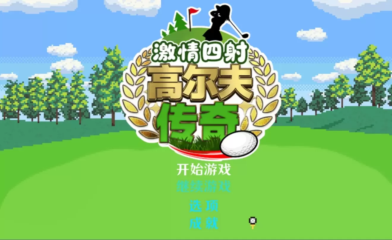图片[1]-【RPG/中文】激情四射高尔夫传奇 v1.1+DLC【PC】【1.4G】-大千世界ACG